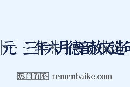 元祐三年六月德音赦文造句是什么意思的图片
